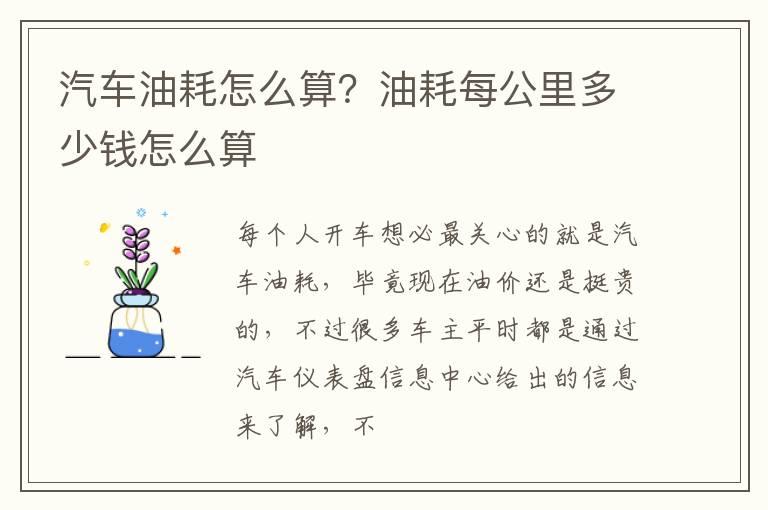 汽车油耗怎么算？油耗每公里多少钱怎么算