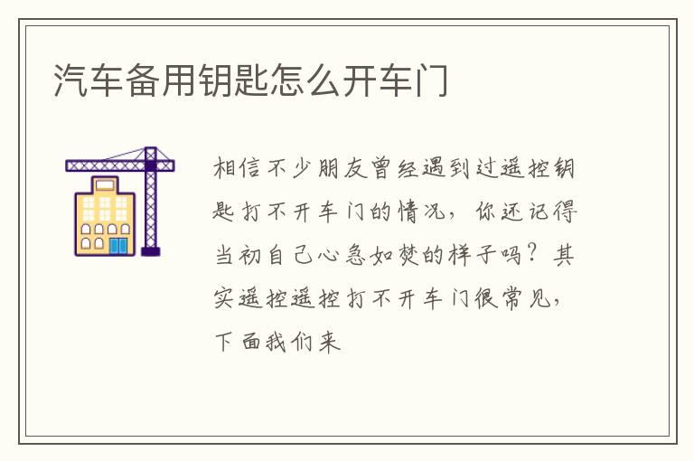 汽车备用钥匙怎么开车门