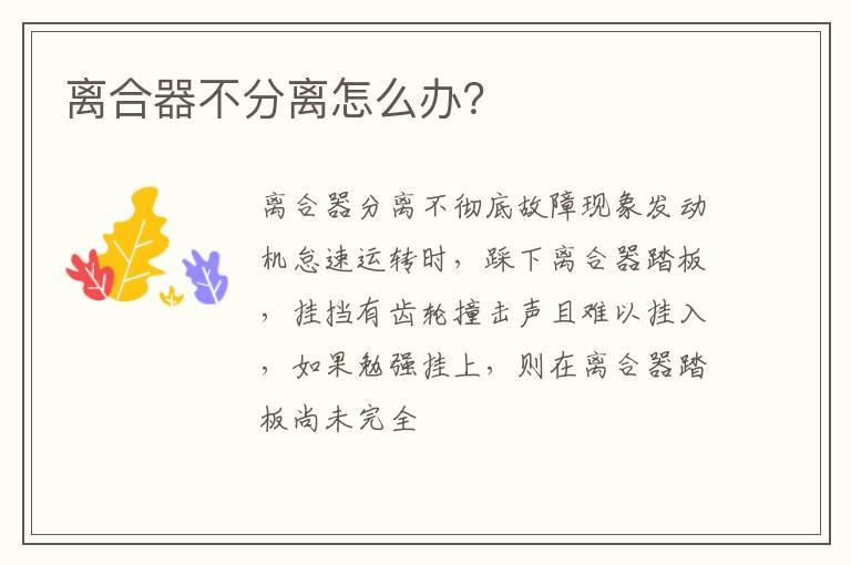 离合器不分离怎么办？