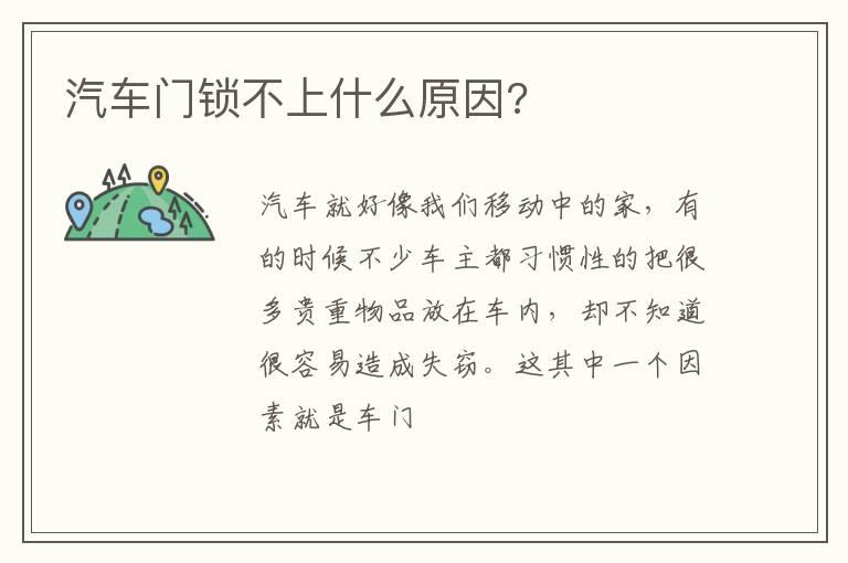 汽车门锁不上什么原因?