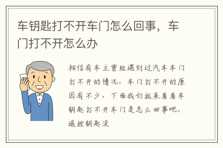 车钥匙打不开车门怎么回事，车门打不开怎么办