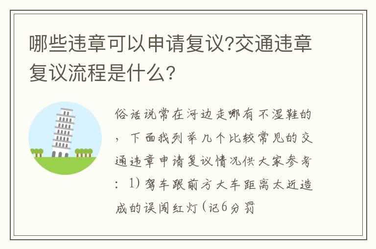 哪些违章可以申请复议?交通违章复议流程是什么?