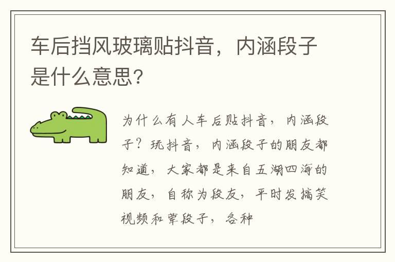 车后挡风玻璃贴抖音，内涵段子是什么意思?