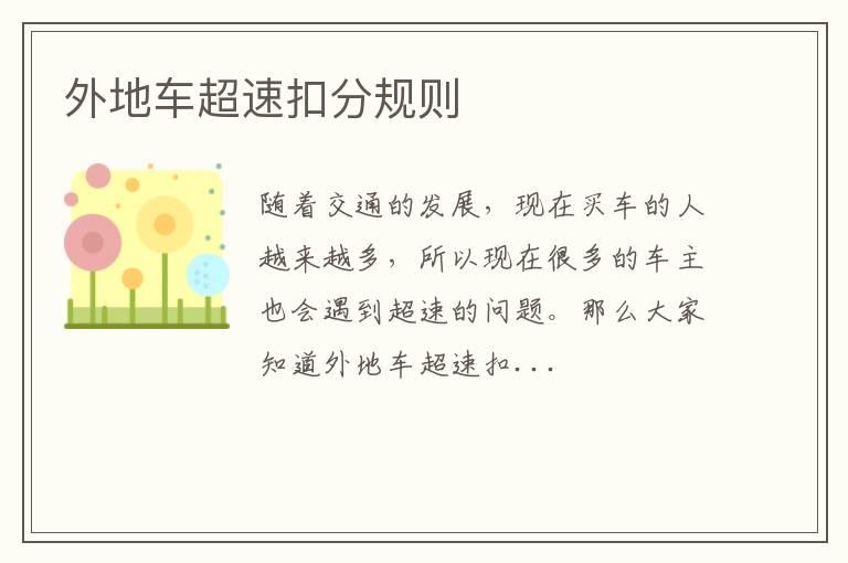 外地车超速扣分规则
