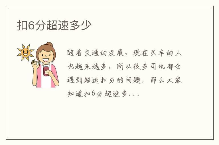扣6分超速多少