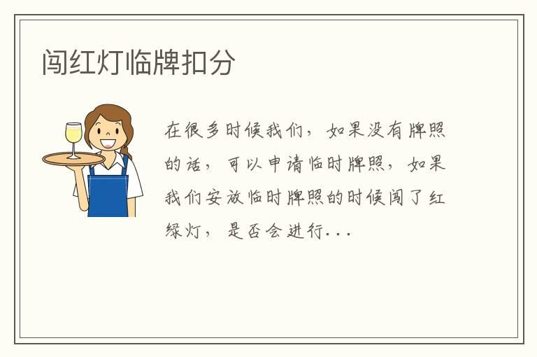 闯红灯临牌扣分