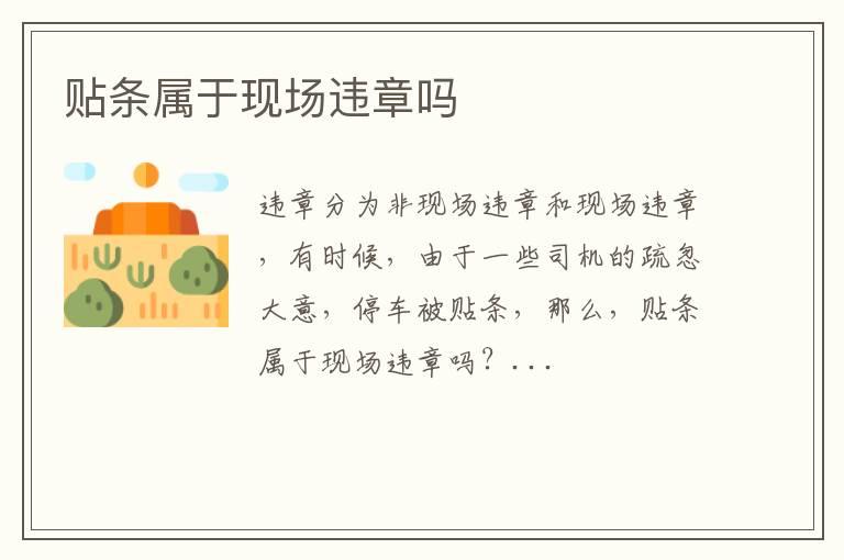 贴条属于现场违章吗