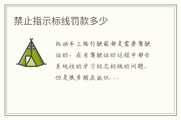 禁止指示标线罚款多少