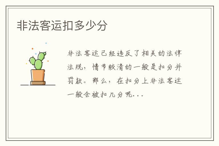 非法客运扣多少分