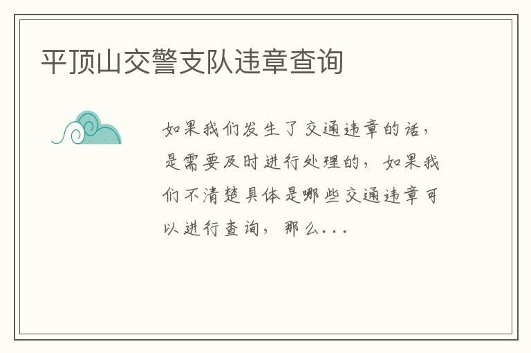 平顶山交警支队违章查询