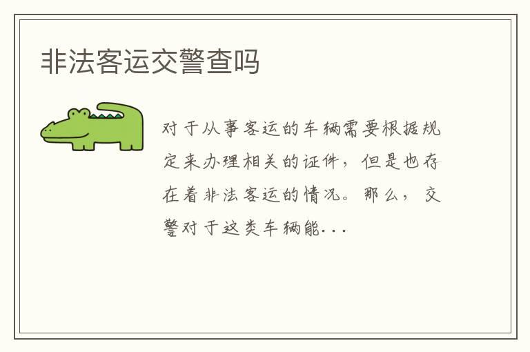 非法客运交警查吗