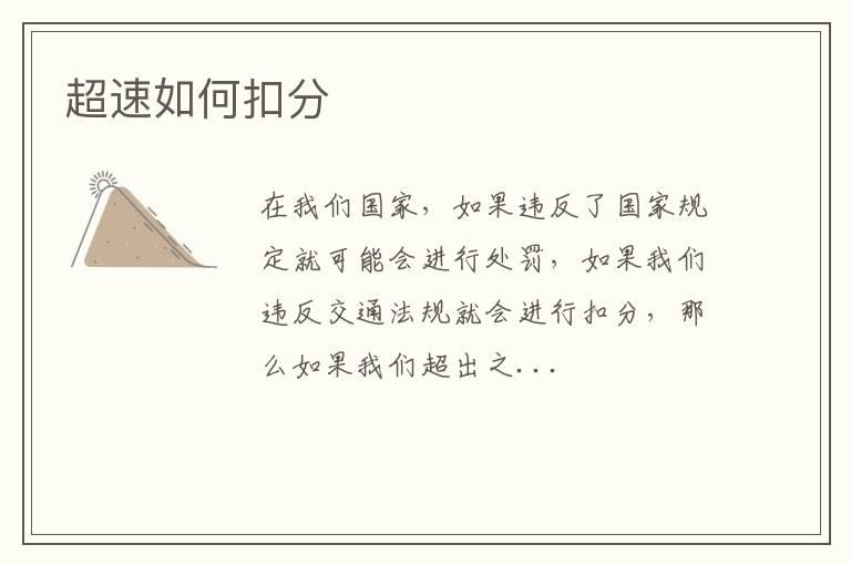 超速如何扣分