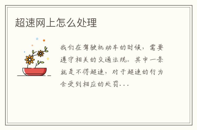 超速网上怎么处理
