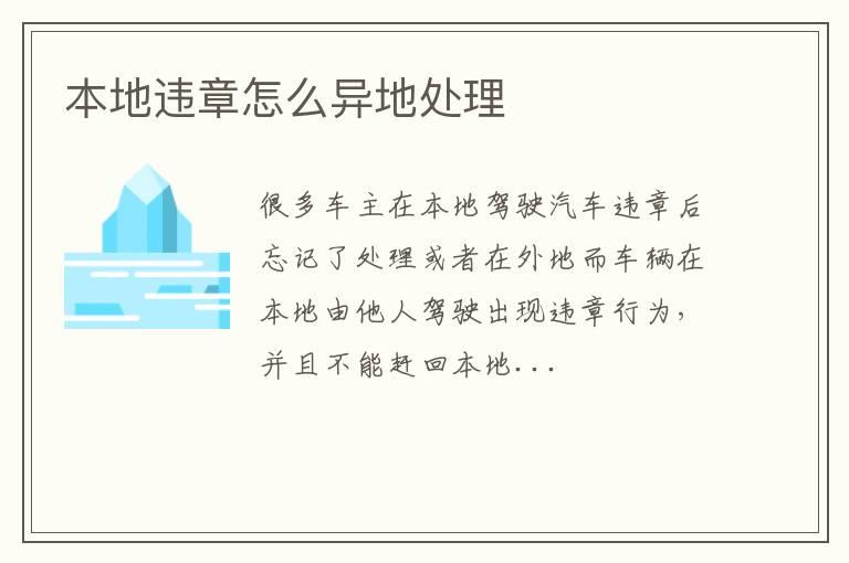 本地违章怎么异地处理