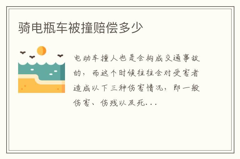 骑电瓶车被撞赔偿多少
