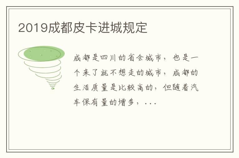 2019成都皮卡进城规定