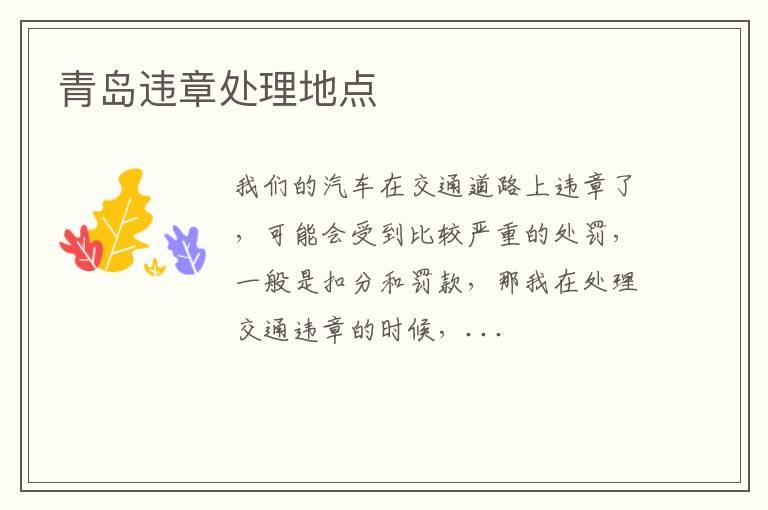 青岛违章处理地点