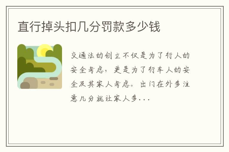 直行掉头扣几分罚款多少钱