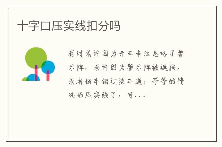 十字口压实线扣分吗