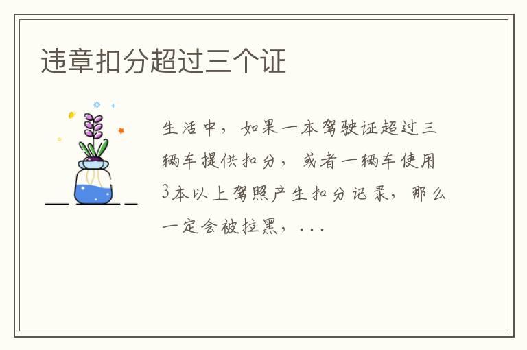 违章扣分超过三个证