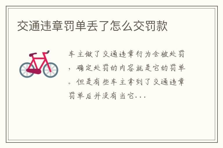 交通违章罚单丢了怎么交罚款