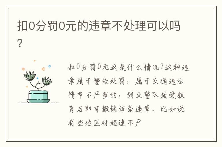 扣0分罚0元的违章不处理可以吗?