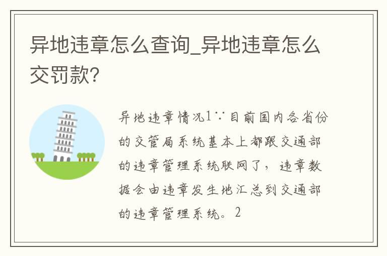 异地违章怎么查询_异地违章怎么交罚款？