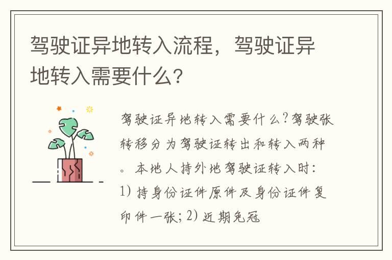 驾驶证异地转入流程，驾驶证异地转入需要什么?