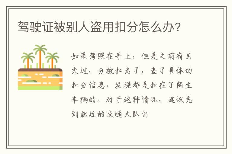 驾驶证被别人盗用扣分怎么办?
