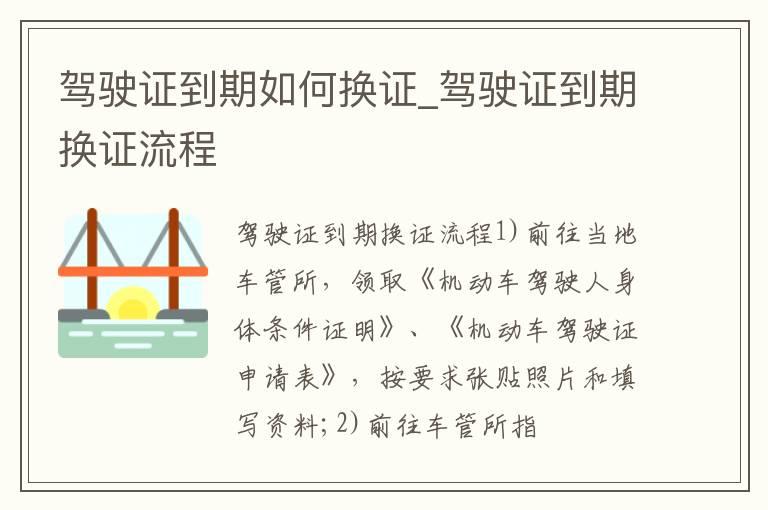 驾驶证到期如何换证_驾驶证到期换证流程
