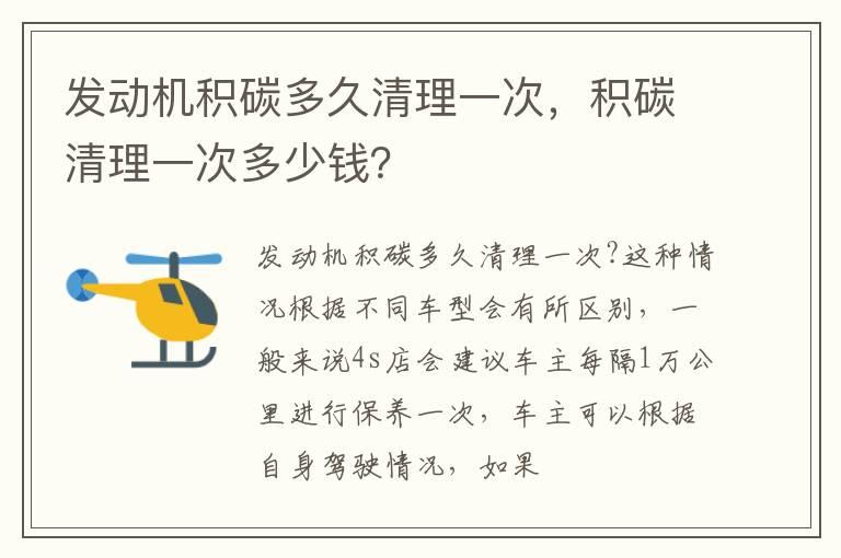 发动机积碳多久清理一次，积碳清理一次多少钱？