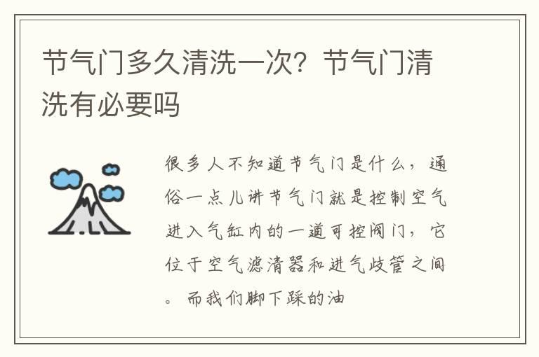 节气门多久清洗一次？节气门清洗有必要吗