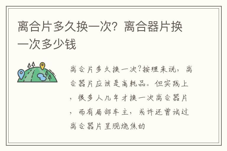 离合片多久换一次？离合器片换一次多少钱