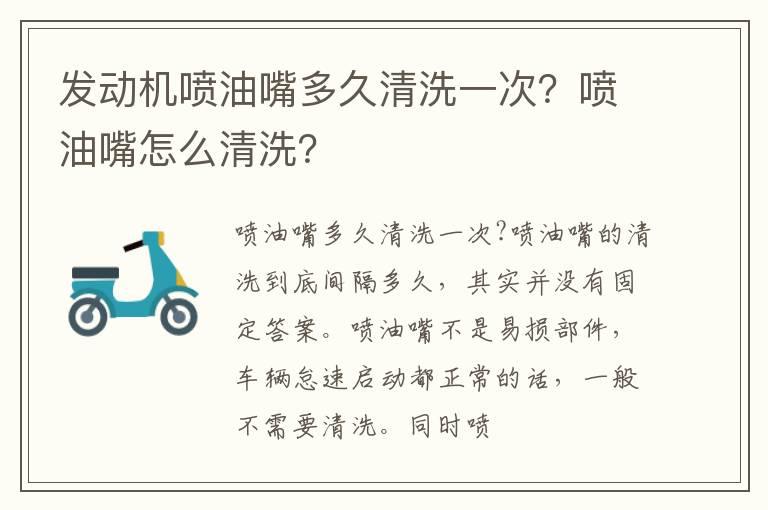 发动机喷油嘴多久清洗一次？喷油嘴怎么清洗？