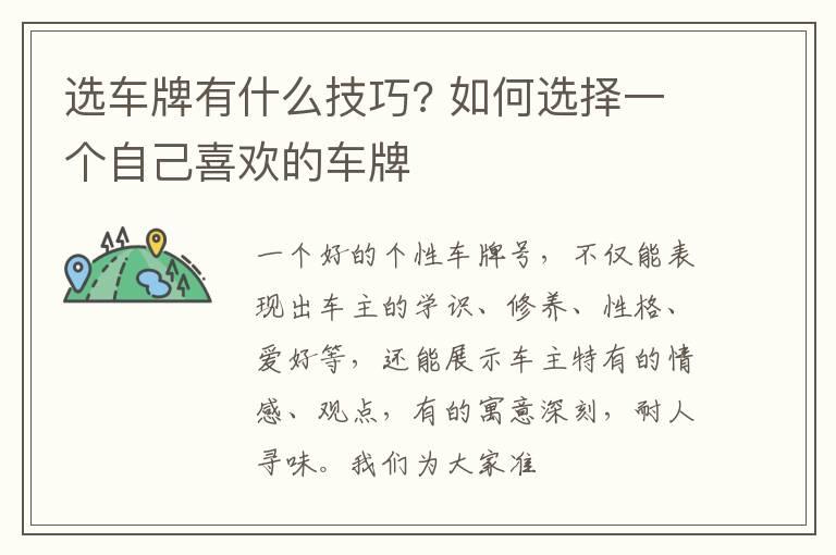 选车牌有什么技巧? 如何选择一个自己喜欢的车牌