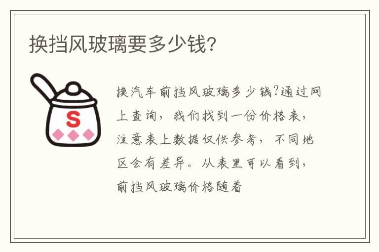 换挡风玻璃要多少钱?