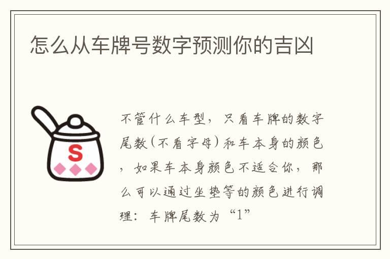 怎么从车牌号数字预测你的吉凶