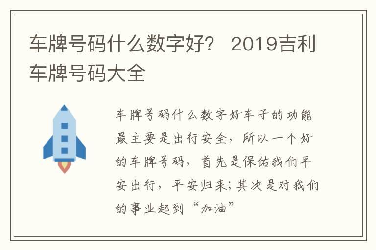 车牌号码什么数字好？ 2019吉利车牌号码大全