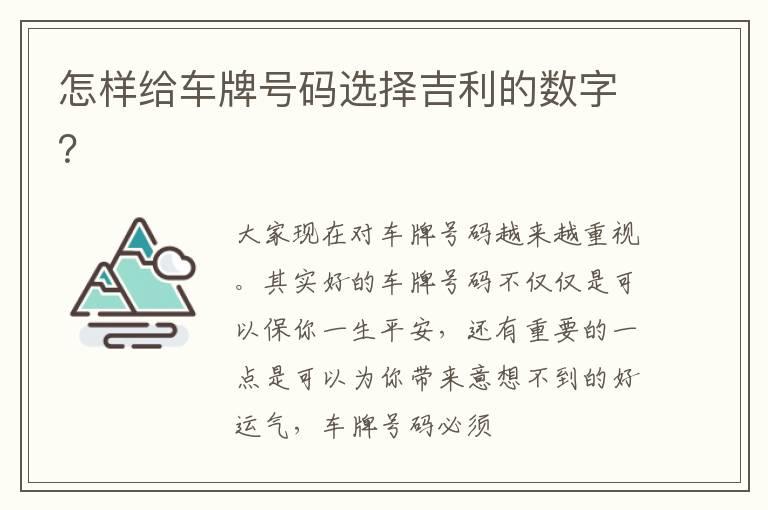 怎样给车牌号码选择吉利的数字？