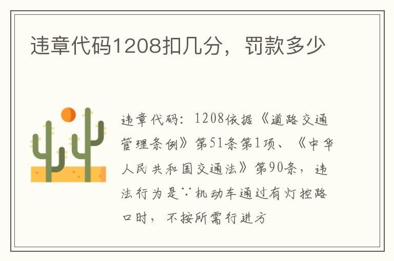 违章代码1208扣几分，罚款多少