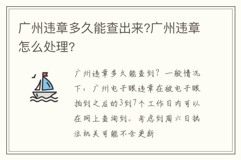 广州违章多久能查出来?广州违章怎么处理?