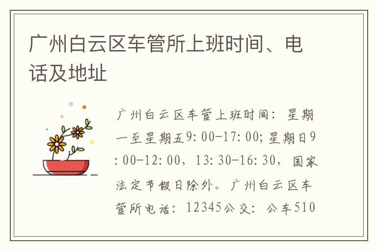 广州白云区车管所上班时间、电话及地址