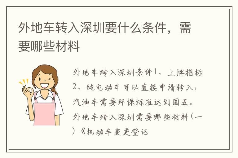 外地车转入深圳要什么条件，需要哪些材料