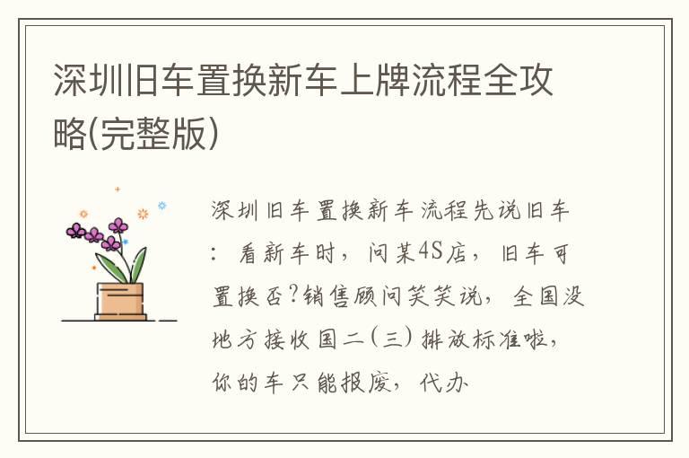 深圳旧车置换新车上牌流程全攻略(完整版)