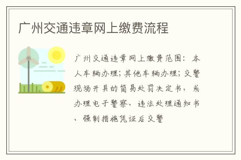 广州交通违章网上缴费流程
