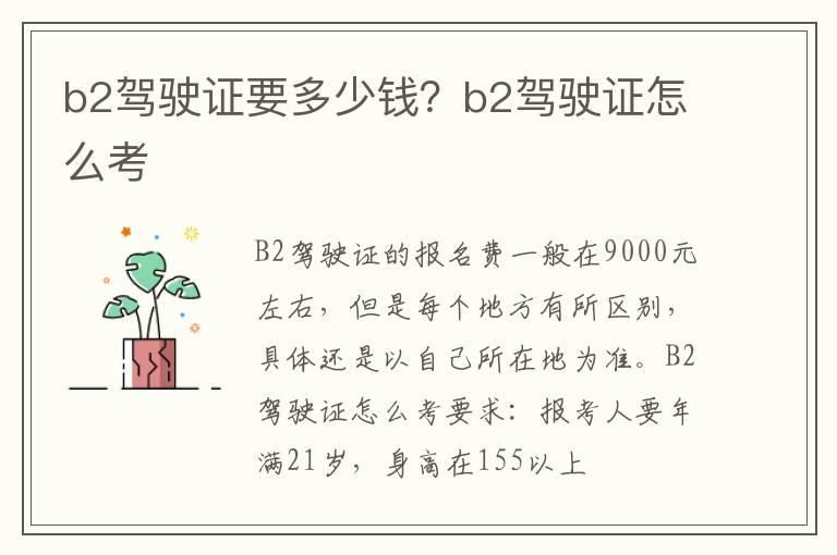 b2驾驶证要多少钱？b2驾驶证怎么考