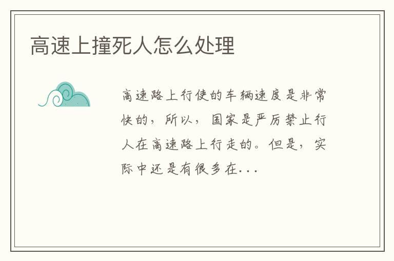 高速上撞死人怎么处理