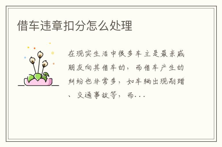 借车违章扣分怎么处理