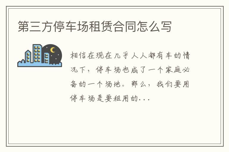 第三方停车场租赁合同怎么写