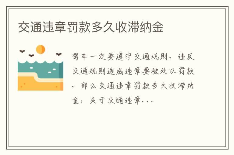 交通违章罚款多久收滞纳金